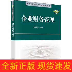 企業(yè)財務(wù)管理