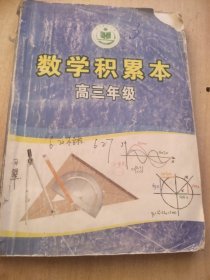 衡水学生积累本 数学
