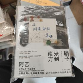 骗子来到南方