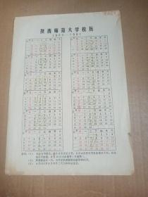陕西师范大学校历    1980—1981