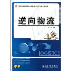 逆向物流/21世纪全国高等院校物流专业创新型应用人才培养规划教材