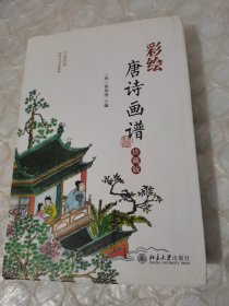 彩绘唐诗画谱（珍藏版）