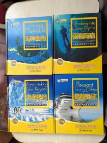 畅游海洋科普丛书:探秘海底、海洋生物、船舶胜览、壮美极地(四册合售，精装)