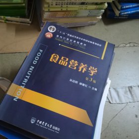 食品营养学（第3版）