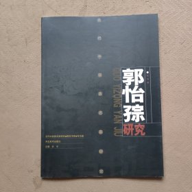 当代中国画名家研究：郭怡孮研究 花鸟卷