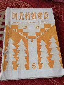 河北村镇建设，九册自制合订本