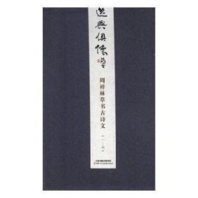 逸兴俱怀:周祥林草书诗文(全6册)(精)