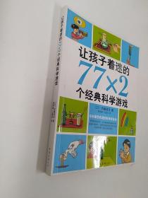 让孩子着迷的77×2个经典科学游戏（2014版）