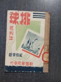 勤奋体育丛书：排球裁判法 1951年10月修正 全一册