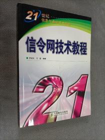 信令网技术教程，2003一版一印