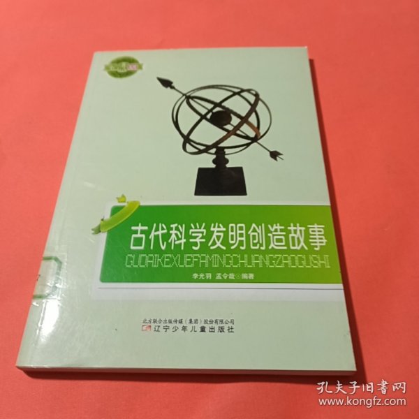 古代科学发明创造故事(小学生文库)