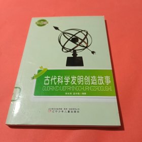 古代科学发明创造故事(小学生文库)