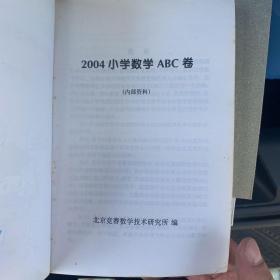 2004小学ABC卷