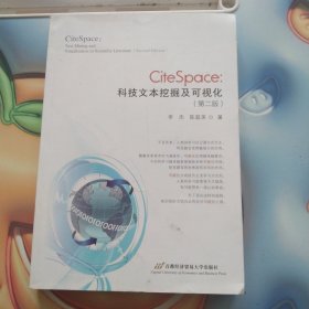 CiteSpace：科技文本挖掘及可视化（第2版）