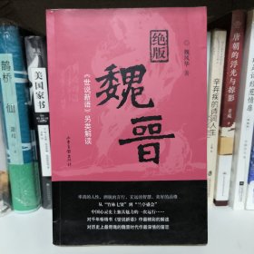 绝版魏晋：《世说新语》另类解读