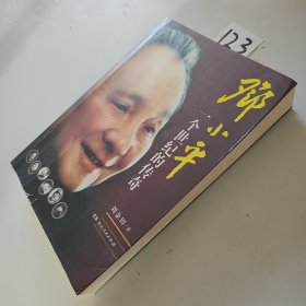 邓小平：一个世纪的传奇