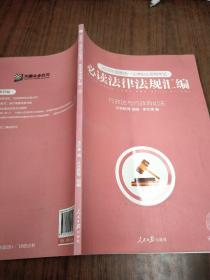 2018年国家统一法律职业资格考试必读法律法规汇编  7行政法与行政诉讼法