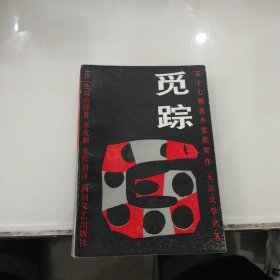 五十七届直木奖获奖作 大众文学名著：觅踪