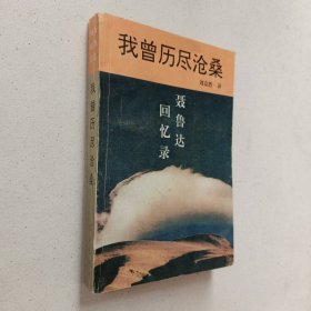 我曾历尽沧桑—聂鲁达回忆录