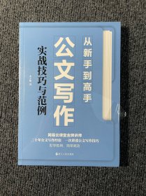 从新手到高手：公文写作  实战技巧与范例