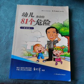 幼儿身边的81个危险：家庭篇