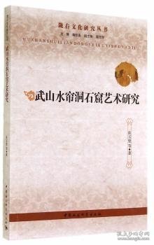 陇右文化研究丛书：武山水帘洞石窟艺术研究