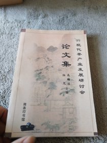 99现代茶产业发展研讨会论文集