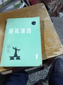 油印本，莲花落选，有购者名字