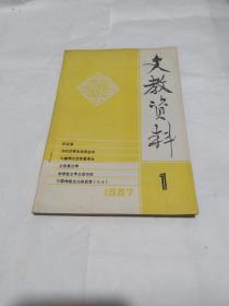 文教资料 1987年第1期  主题宗白华  吴泰昌