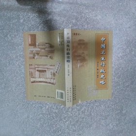 中國衛(wèi)生行政史略