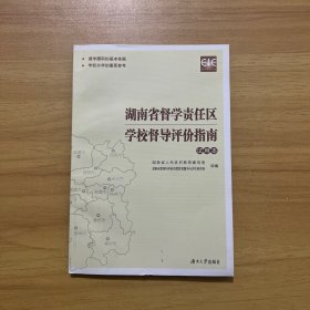 湖南省督学责任区学校督导评价指南:试用本