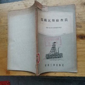 煤矿瓦斯检查员