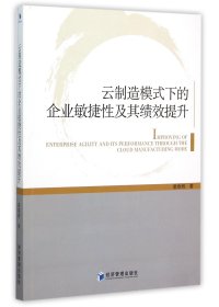 云制造模式下的企业敏捷性及其绩效提升