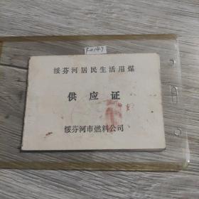 供应证（居民生活用媒）