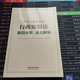 中华人民共和国行政处罚法新旧对照与重点解读