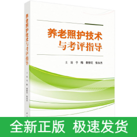 养老照护技术与考评指导