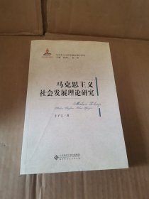 马克思主义哲学基础理论研究：马克思主义社会发展理论研究