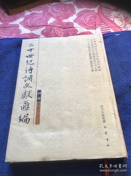 二十世纪诗词文献汇编：词部：第二辑 第二册一版一印 内页受潮  品自定