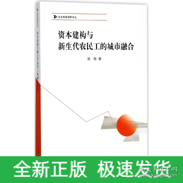 资本建构与新生代农民工的城市融合