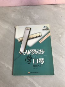 从零起步学口琴