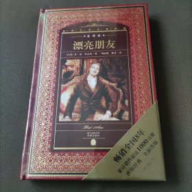 世界文学名著典藏·全译本：漂亮朋友（新版）