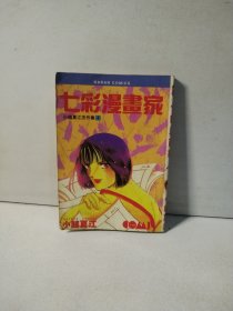 七彩漫画家（全）