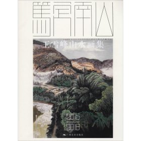 笃定南山 王雪峰山水画集 2015-2018
