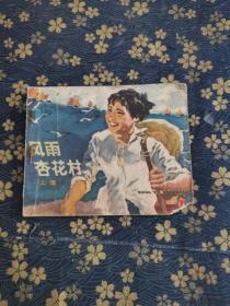 连环画：风雨杏花村上集