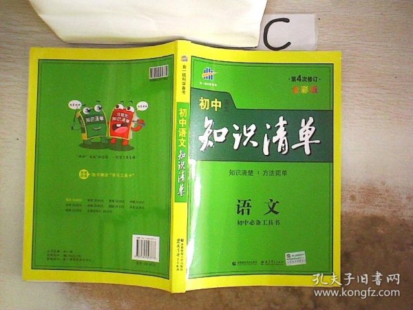 初中知识清单·初中必备工具书：语文