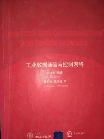 新编信息控制与系统系列教材：工业数据通信与控制网络