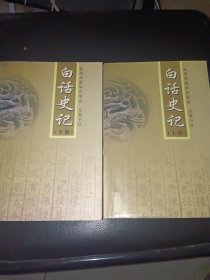 白话史记(上下)