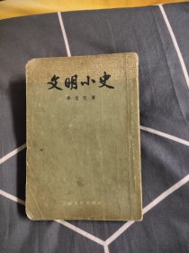 文明小史，14.89元包邮，