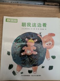 铃木绘本蒲公英系列·朝我这边看
