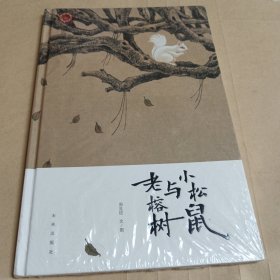 小松鼠与老榕树(这是一本哲学启蒙的绘本，让孩子开始思考思考人与人之间的情感交流，开始思考这个世界事物的运转。你走过的路，遇到的人，都会让有限的生命活出无限的精彩。)